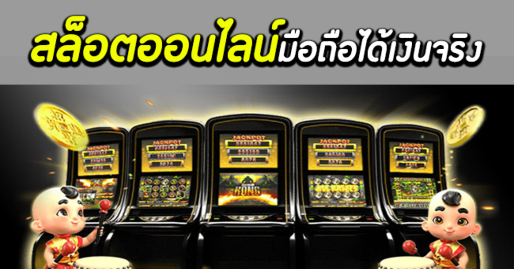 สล็อตมือถือ
