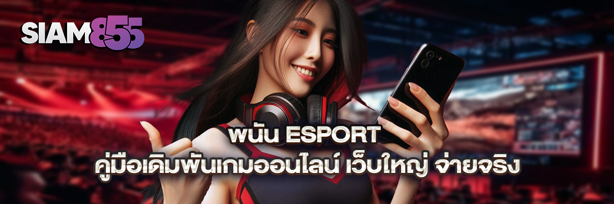 พนัน esport