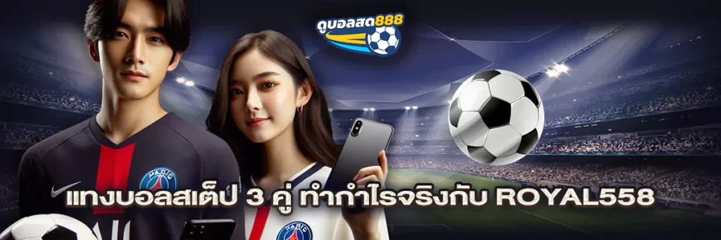 แทงบอลสเต็ป 3 คู่