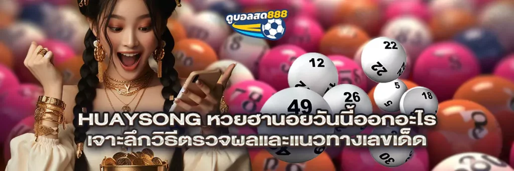 huaysong หวย ฮานอย วัน นี้ ออก อะไร