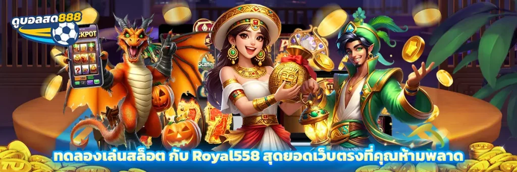ทดลอง เล่น สล็อต
