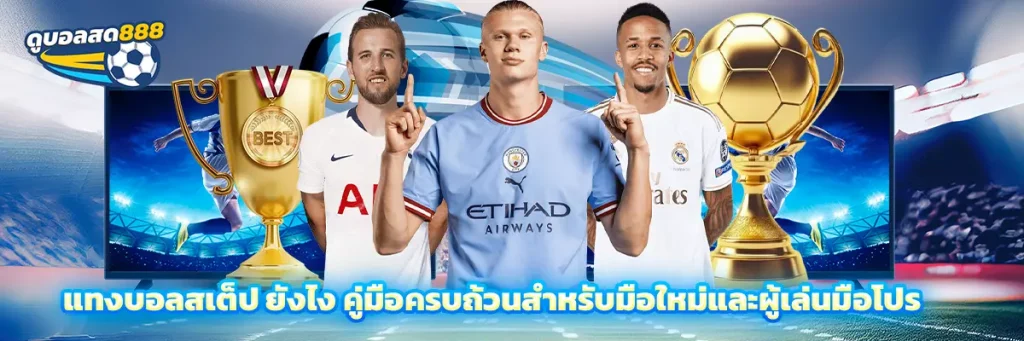 แทงบอลสเต็ป ยังไง