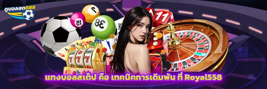 แทงบอลสเต็ป คือ