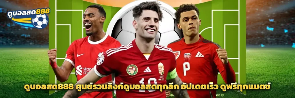 ดูบอลสด888 ศูนย์รวมลิงก์ดูบอลสดทุกลีก อัปเดตเร็ว ดูฟรีทุกแมตช์