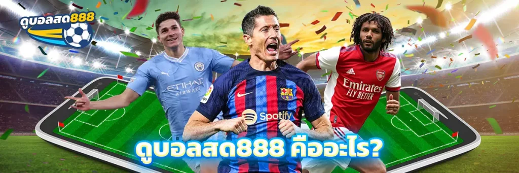 ดูบอลสด888 คืออะไร?