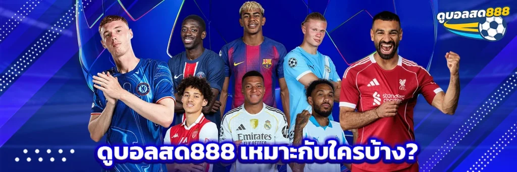 ดูบอลสด888 เหมาะกับใครบ้าง?