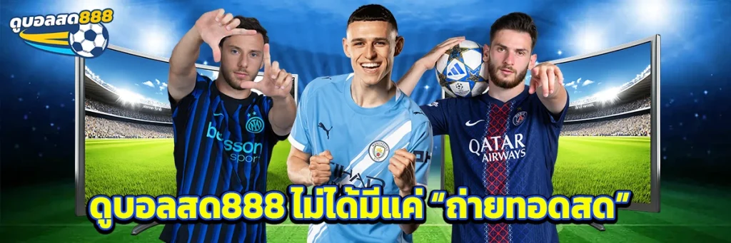 ดูบอลสด888 ไม่ได้มีแค่ “ถ่ายทอดสด”