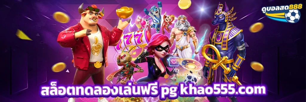 สล็อต ทดลอง เล่น ฟรี pg khao555.com
