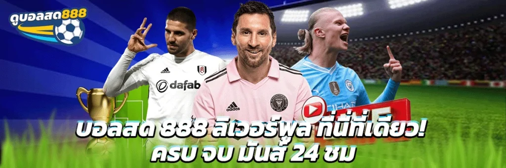 ดูบอลสด 888 ลิเวอร์พูล