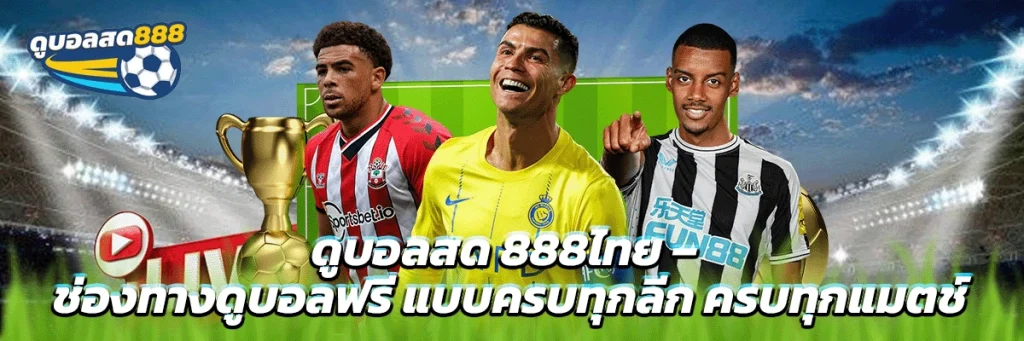 ดูบอลสด 888ไทย