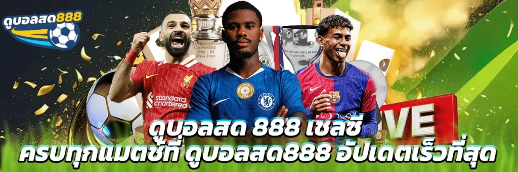 ดูบอลสด 888 เชลซี