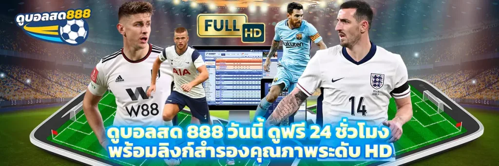 ดูบอลสด 888 วันนี้