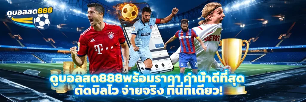 ดูบอลสด888พร้อมราคา