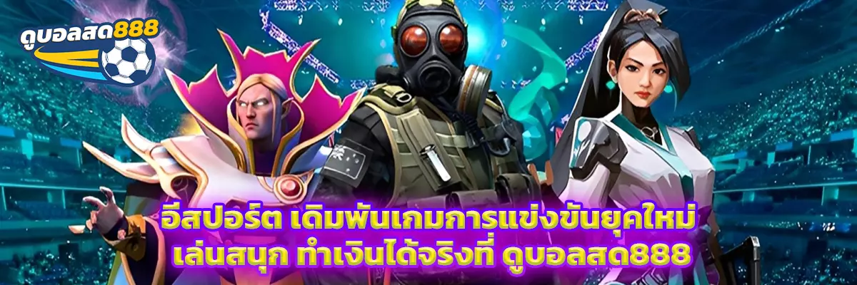 อีสปอร์ต