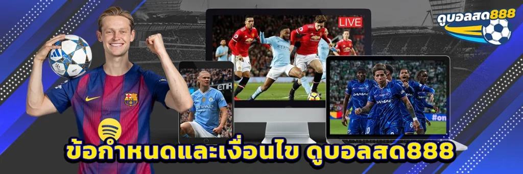 ข้อกำหนดและเงื่อนไข ดูบอลสด888