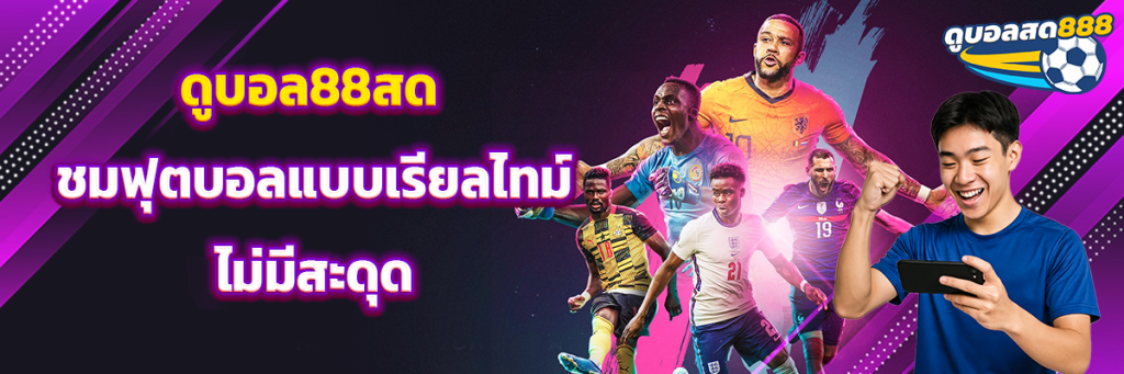 ดูบอล88สด