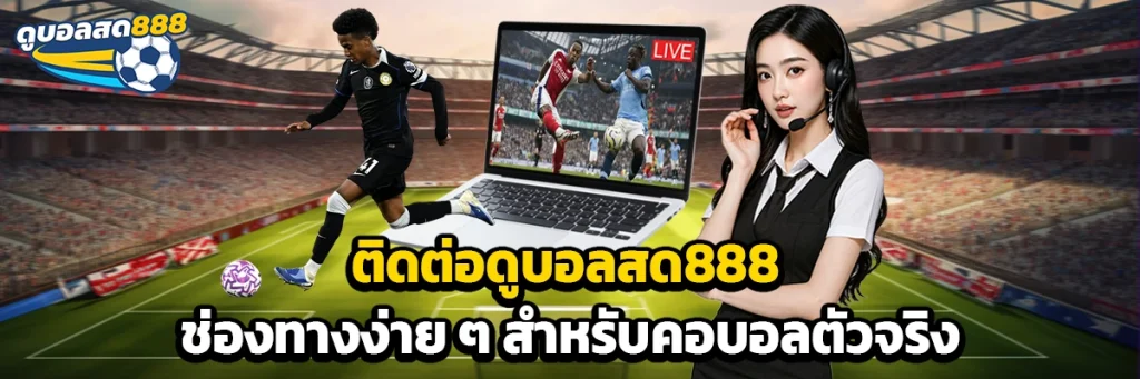 ติดต่อ ดูบอลสด888