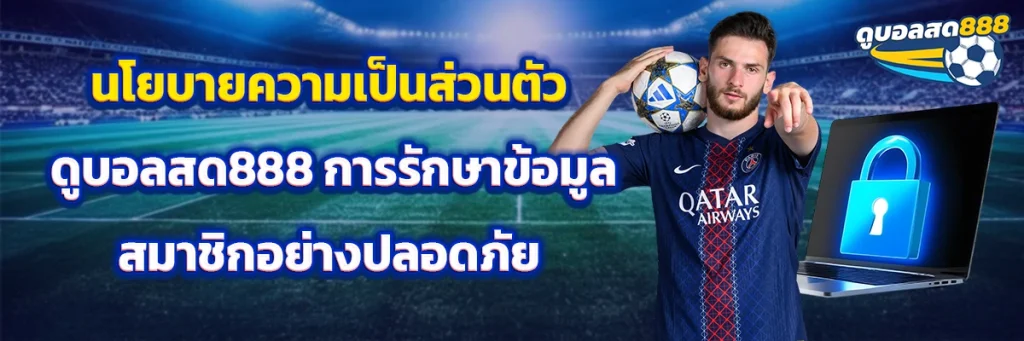 นโยบายความเป็นส่วนตัว ดูบอลสด888